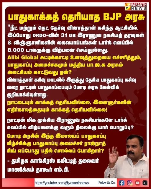 பாதுகாக்கத் தெரியாத BJP அரசு ! 
